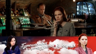 Серия 8