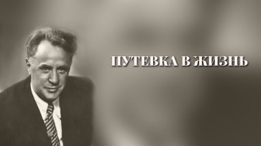 Путевка в жизнь