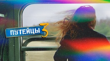 Путейцы-3