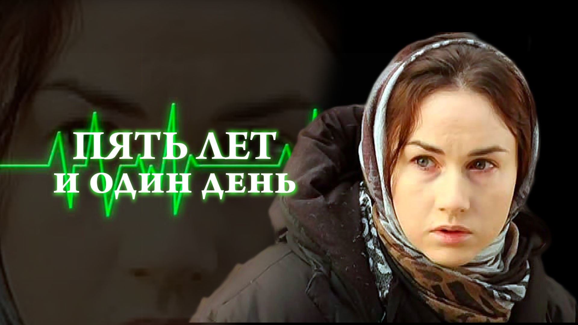 Пять лет и один день