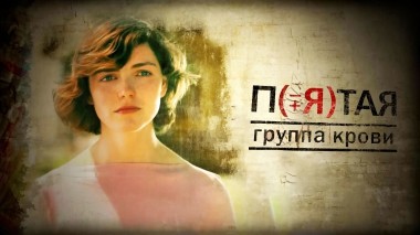 Пятая группа крови