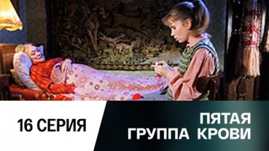 Серия 16