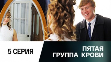 Серия 5
