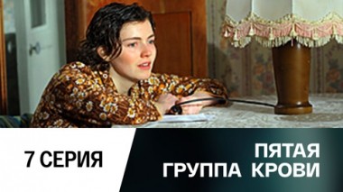 Серия 7