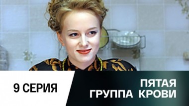 Серия 9