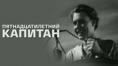 Пятнадцатилетний капитан