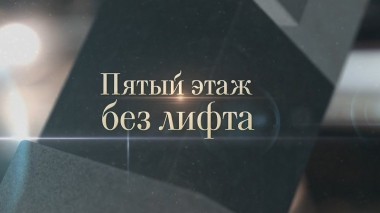 Пятый этаж без лифта