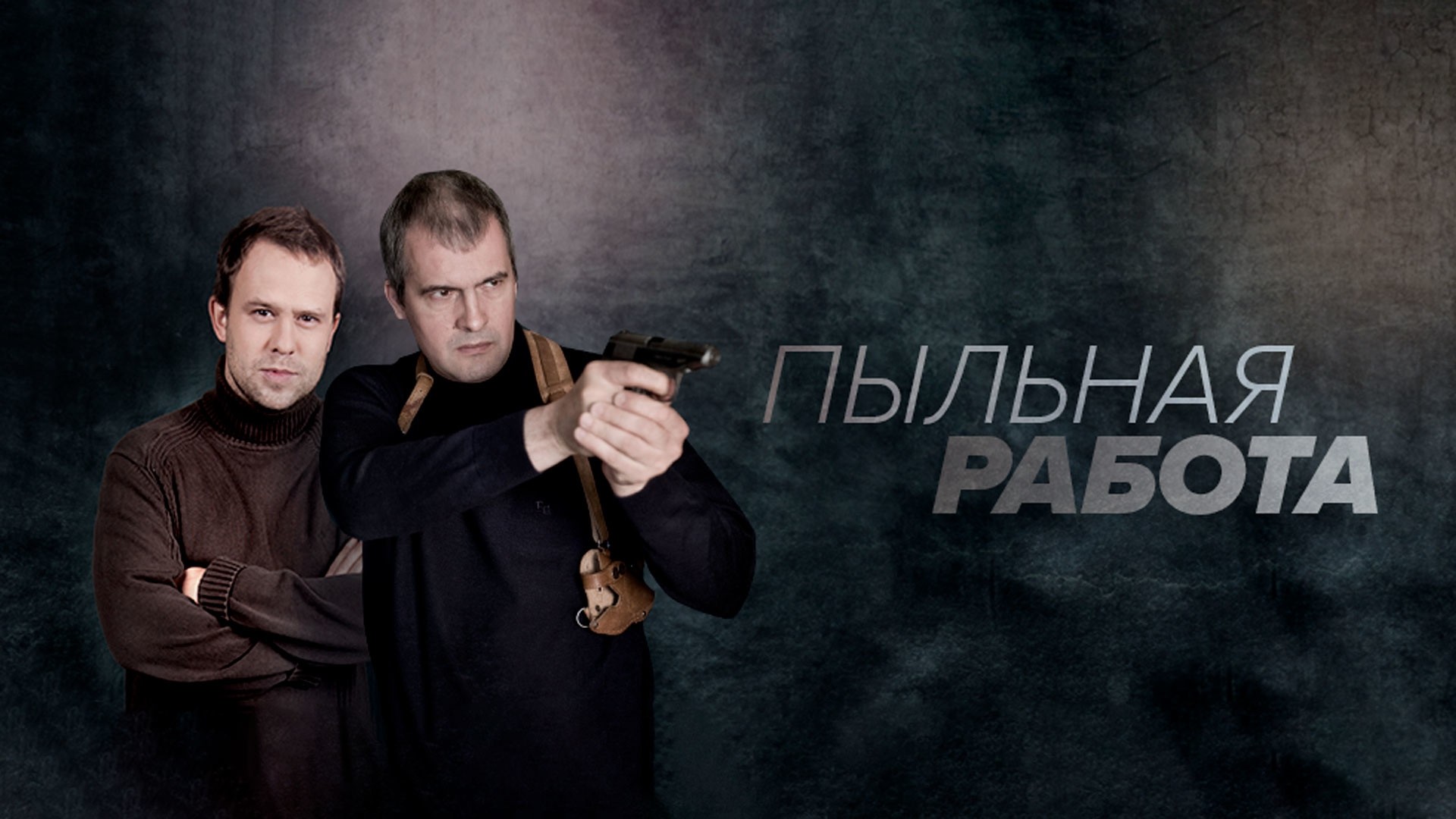 Пыльная работа