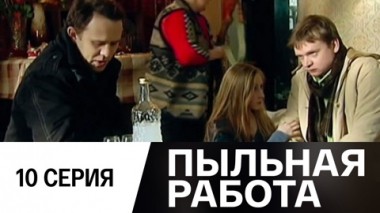Серия 10