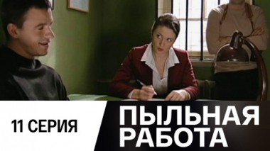 Серия 11