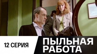 Серия 12