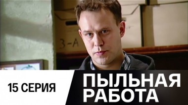 Серия 15
