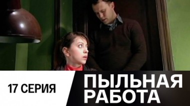 Серия 17
