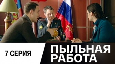 Серия 7