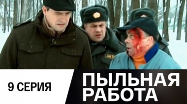 Серия 9