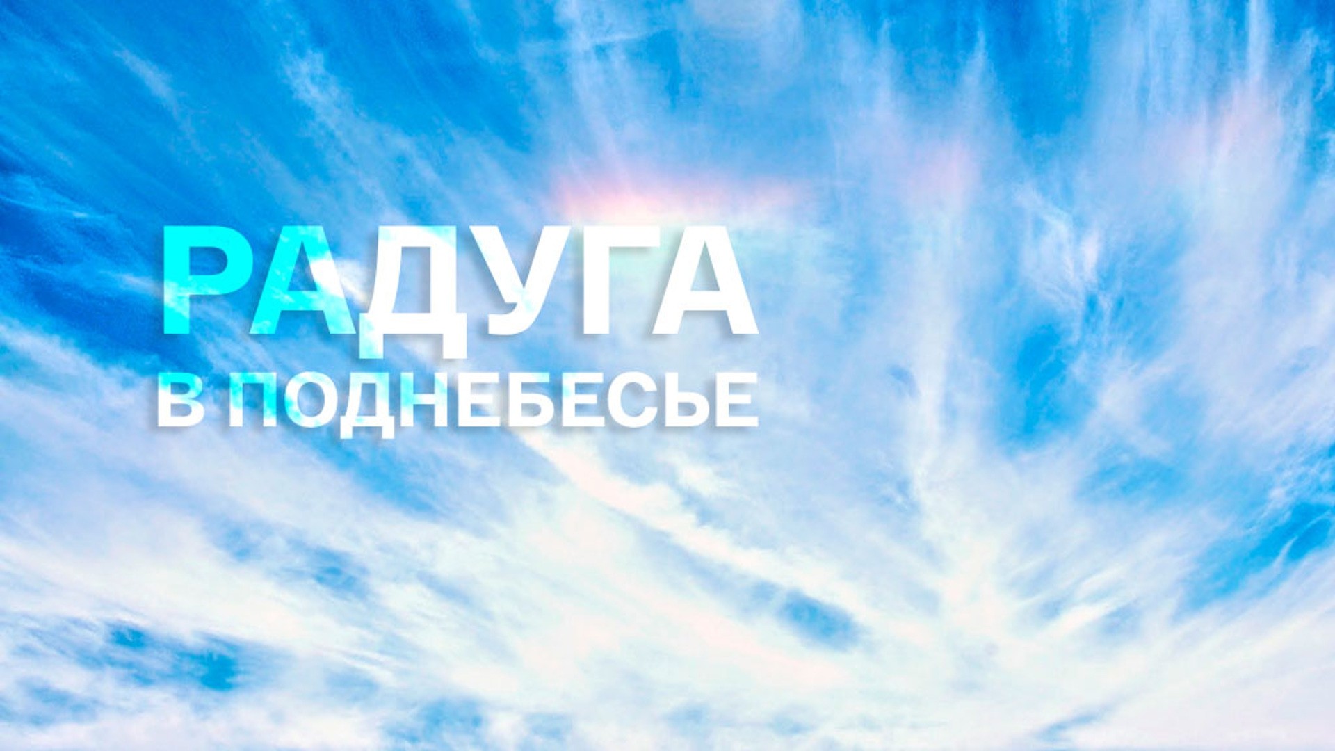 Радуга в поднебесье