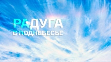 Радуга в поднебесье