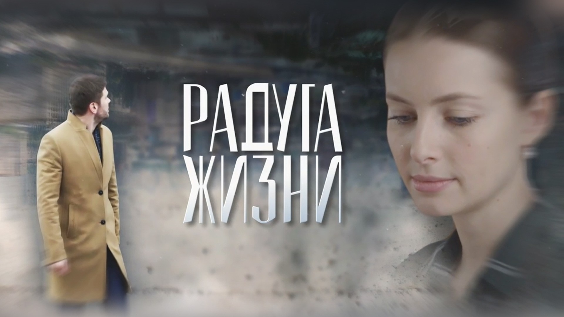 Радуга жизни