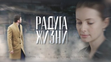 Радуга жизни