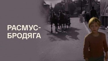 Расмус-бродяга