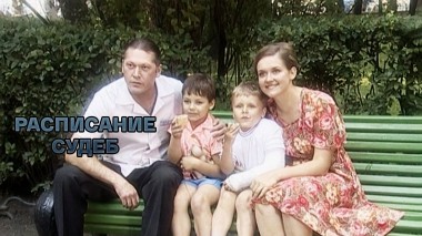 Расписание судеб