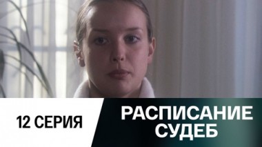 Серия 12