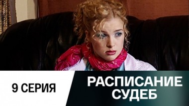 Серия 9