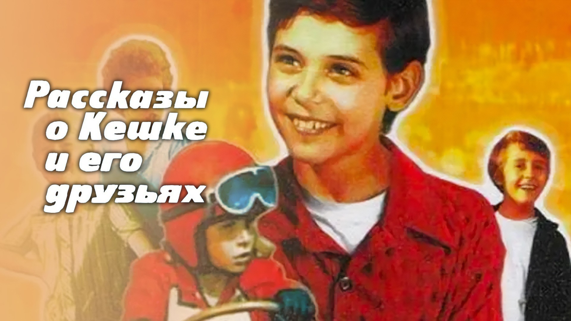 Рассказы о Кешке и его друзьях