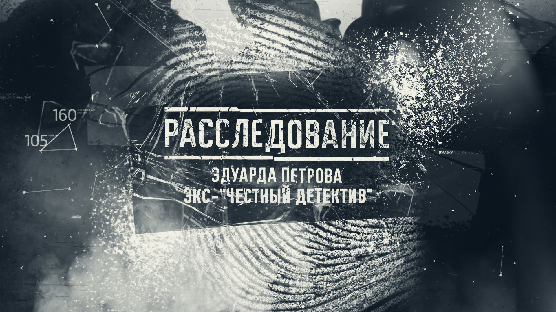 Расследование Эдуарда Петрова