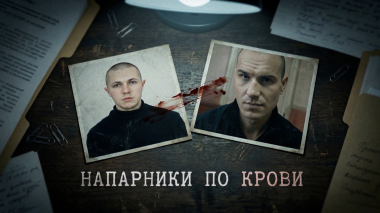 Расследование Эдуарда Петрова. Два друга – два маньяка! Алексей Гаськов и Михаил Юдин – серийные убийцы из Новосибирской области.