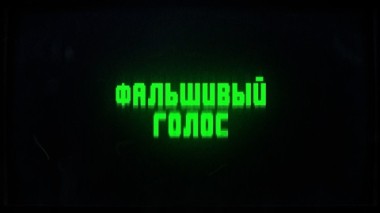 Фальшивый голос