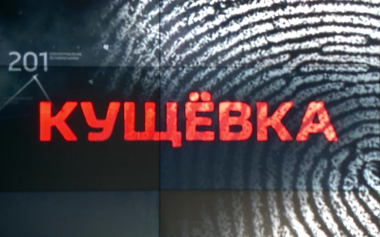 Кущевка