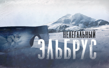 Нелегальный Эльбрус