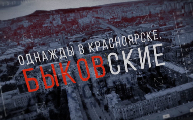 Расследование Эдуарда Петрова. Однажды в Красноярске. Быковские