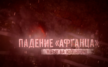 Падение Афганца. Взрыв на Котляковке