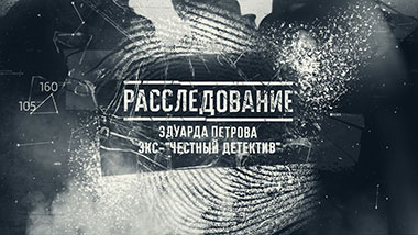 Расследование Эдуарда Петрова