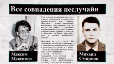 Все совпадения неслучайны