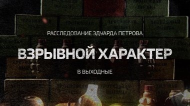 Взрывной характер. Премьера на России 24