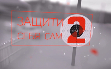 Защити себя сам-2