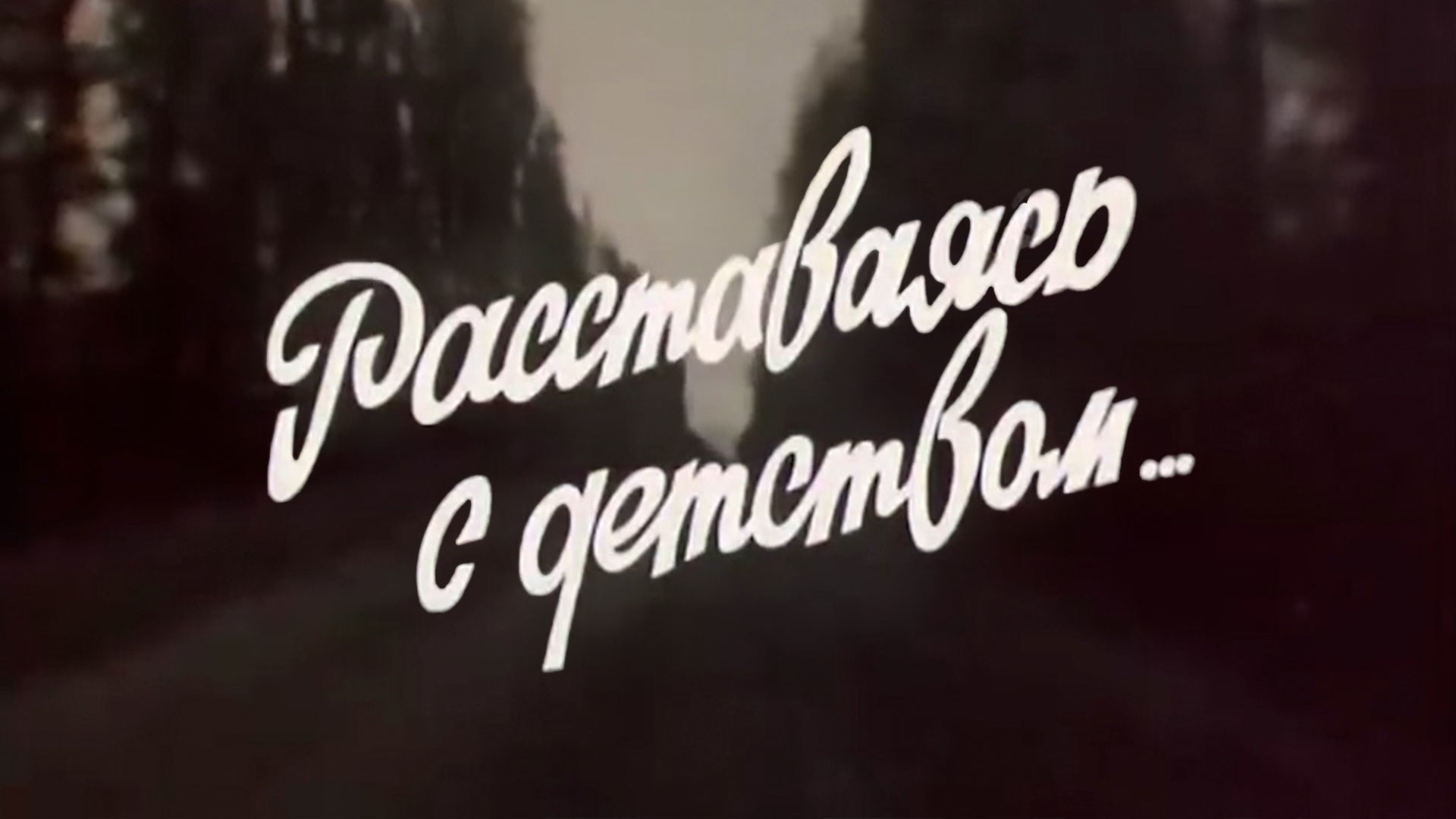 Расставаясь с детством