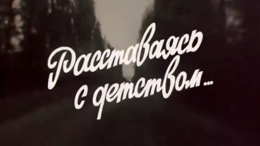 Расставаясь с детством