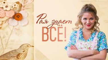 Рая знает все!