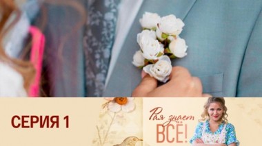 Серия 1