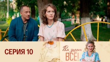 Серия 10