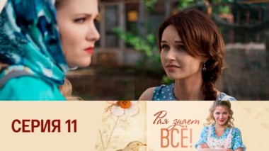 Серия 11
