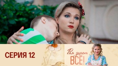 Серия 12
