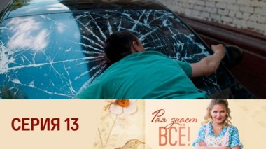 Серия 13