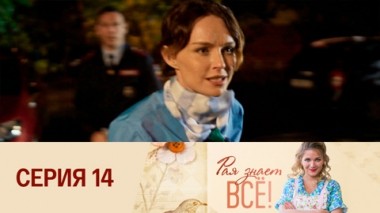 Серия 14