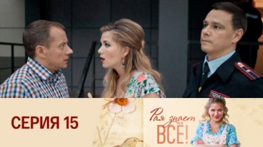 Серия 15