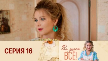 Серия 16